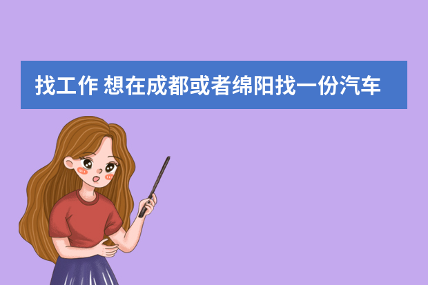 找工作 想在成都或者绵阳找一份汽车销售的工作，应该去哪里收集招聘信息！